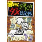 グレッグ公認きみだけのダメ日記帳/ジェフ・キニー/中井はるの