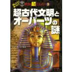 超古代文明とオーパーツの謎/並木伸一郎
