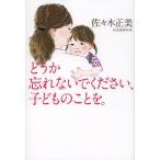 【条件付＋10％相当】どうか忘れないでください、子どものことを。/佐々木正美【条件はお店TOPで】