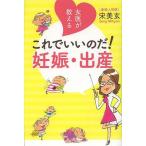 女医が教えるこれでいいのだ！妊娠・出産/宋美玄