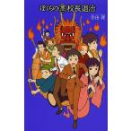 ぼくらの悪校長退治/宗田理