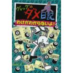 【条件付＋10％相当】グレッグのダメ日記　わけがわからないよ！/ジェフ・キニー/中井はるの【条件はお店TOPで】