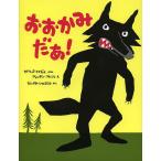 おおかみだあ!/セドリック・ラマディエ/ヴァンサン・ブルジョ/たにかわしゅんたろう