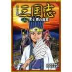 【条件付＋10％相当】コミック版三国志　５/羅貫中/能田達規/渡邉義浩【条件はお店TOPで】