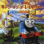 【条件付＋10％相当】きかんしゃトーマスキング★オブ★ザ★レイルウェイトーマスと失われた王冠　映画/ウィルバート・オードリー【条件はお店TOPで】