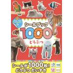 シールブック1000どうぶつ 1000まいはってぺたぺたチャンピオンになろう!/子供/絵本