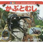 かぶとむし/海野和男/子供/絵本