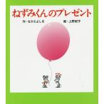 【条件付＋10％相当】ねずみくんのプレゼント/なかえよしを/上野紀子【条件はお店TOPで】