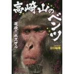 【条件付＋10％相当】高崎山のベンツ　最後の「ボスザル」/江口絵理【条件はお店TOPで】