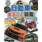 【条件付＋10％相当】もっと知りたい！図鑑　自動車まるごと図鑑　電気自動車燃料電池車次世代エコカーを徹底比較！/黒川文子【条件はお店TOPで】