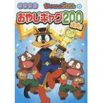 かいけつゾロリのおやじギャグ200連発! 図書館版/原ゆたか