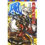 戦国武将列伝 〈風〉の巻/藤咲あゆな/ホマ蔵