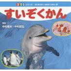 【条件付+10%相当】すいぞくかん/中村庸夫/中村武弘/子供/絵本【条件はお店TOPで】