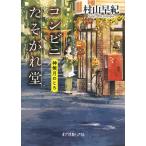 【条件付＋10％相当】コンビニたそがれ堂　神無月のころ/村山早紀【条件はお店TOPで】