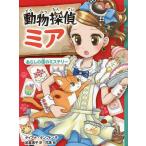 動物探偵ミア 〔3〕/ダイアナ・キンプトン/武富博子/花珠
