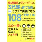 【条件付＋10％相当】発達障害＆グレーゾーンの３兄妹を育てる母の毎日ラクラク笑顔になる１０８の子育て法/大場美鈴/汐見稔幸【条件はお店TOPで】