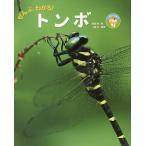 【条件付＋10％相当】ぜんぶわかる！トンボ/尾園暁/二橋亮/子供/絵本【条件はお店TOPで】