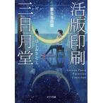 活版印刷三日月堂 星たちの栞/ほしおさなえ