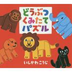 【条件付＋10％相当】どうぶつくみたてパズル/いしかわこうじ/子供/絵本【条件はお店TOPで】