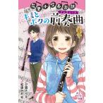 【条件付＋10％相当】花里小吹奏楽部キミとボクの前奏曲（プレリュード）/夕貴そら/和泉みお【条件はお店TOPで】