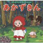 【条件付＋10％相当】あかずきん/ヤーコプ・グリム/ヴィルヘルム・グリム/中脇初枝/子供/絵本【条件はお店TOPで】