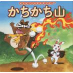 【条件付＋10％相当】かちかち山/中脇初枝/山田みちしろ/子供/絵本【条件はお店TOPで】