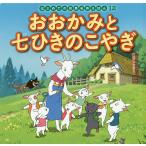 【条件付+10%】おおかみと七ひきのこやぎ/ヤーコプ・グリム/ヴィルヘルム・グリム/中脇初枝/子供/絵本【条件はお店TOPで】