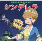 シンデレラ/シャルル・ペロー/中脇初枝/後藤真砂子/子供/絵本