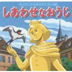 しあわせなおうじ/オスカー・ワイルド/中脇初枝/高野登/子供/絵本