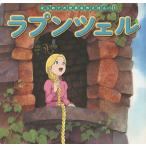 【条件付+10%】ラプンツェル/ヤーコプ・グリム/ヴィルヘルム・グリム/中脇初枝/子供/絵本【条件はお店TOPで】