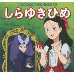 しらゆきひめ/ヤーコプ・グリム/ヴィルヘルム・グリム/中脇初枝/子供/絵本