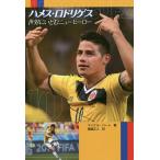 【条件付＋10％相当】ハメス・ロドリゲス　世界にいどむニューヒーロー/マイケル・パート/樋渡正人【条件はお店TOPで】