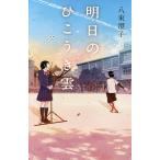 明日のひこうき雲/八束澄子