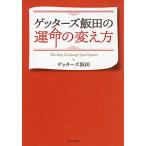 ゲッターズ飯田の運命の変え方/ゲッターズ飯田