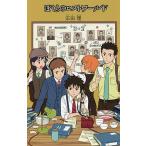 ぼくらのロストワールド/宗田理