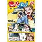 【条件付＋10％相当】きっぷでGo！　ドクターイエローに会う方法/豊田巧/田伊りょうき【条件はお店TOPで】