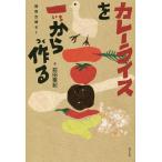 【条件付＋10％相当】カレーライスを一から作る　関野吉晴ゼミ/前田亜紀【条件はお店TOPで】