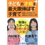 子どもの才能を最大限伸ばす子育て 「母親にしかできないこと」「母親だからできること」42/内村周子/佐藤亮子