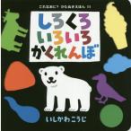 【条件付＋10％相当】しろくろいろいろかくれんぼ/いしかわこうじ/子供/絵本【条件はお店TOPで】