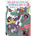 【条件付＋10％相当】かいけつゾロリのドラゴンたいじ　２/原ゆたか【条件はお店TOPで】