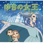 【条件付＋10％相当】ゆきの女王/ハンス・クリスチャン・アンデルセン/中脇初枝/大原泰志/子供/絵本【条件はお店TOPで】