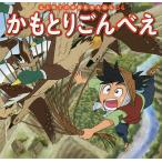 かもとりごんべえ/中脇初枝/谷口亜希子/子供/絵本