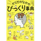 【条件付＋10％相当】ざんねん？はんぱない！からだのなかのびっくり事典/こざきゆう/奈良信雄/加納徳博【条件はお店TOPで】