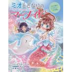 【条件付＋10％相当】ミオととなりのマーメイド　４/ミランダ・ジョーンズ/浜崎絵梨/谷朋【条件はお店TOPで】