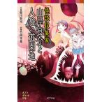 怪談収集家山岸良介と人喰い遊園地/緑川聖司/竹岡美穂