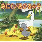 【条件付＋10％相当】みにくいあひるの子/アンデルセン/中脇初枝/高野登/子供/絵本【条件はお店TOPで】