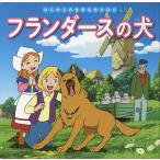 【条件付+10%相当】フランダースの犬/ウィーダ/中脇初枝/高野登/子供/絵本【条件はお店TOPで】