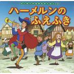 【条件付+10%相当】ハーメルンのふえふき/グリム兄弟/中脇初枝/高野登/子供/絵本【条件はお店TOPで】