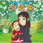 【条件付＋10％相当】小公女/ホジソン・バーネット/中脇初枝/櫻井美知代/子供/絵本【条件はお店TOPで】