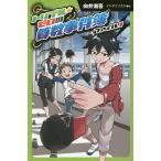 【条件付＋10％相当】トリプル★ゼロの算数事件簿　ファイル１　図書館版/向井湘吾/イケダケイスケ【条件はお店TOPで】